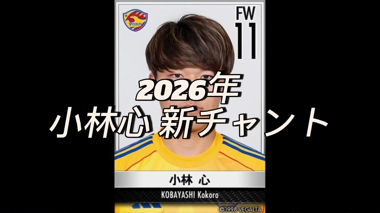 ベガルタ仙台】2026年小林心 新チャント - YouTube