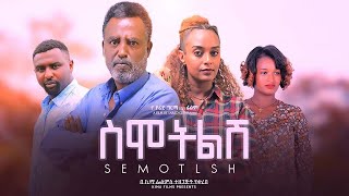 ስሞትልሽ  ሙሉ ፊልም - Semotelesh Full Ethiopian Movie 2023