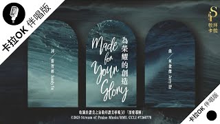 【為榮耀的創造 Made For Your Glory】官方敬拜卡拉OK版MV (無人聲 純樂器伴奏 / 伴唱 Instrumental) - 讚美之泉敬拜讚美 (30)