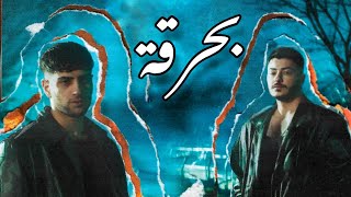 أغنية تركية مترجمة ( بحرقة ) رينمن و سيمجانك | Semicenk & Reynmen - Yana Yana 2023