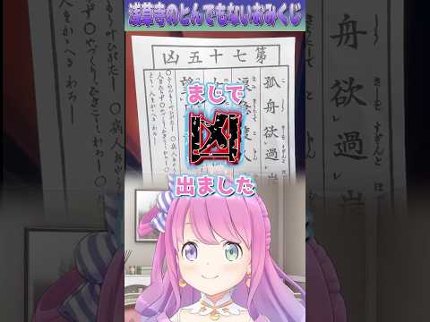 【#姫森ルーナ】浅草寺でとんでもない内容のおみくじを引いたルーナたん【#ホロライブ切り抜き】#shorts