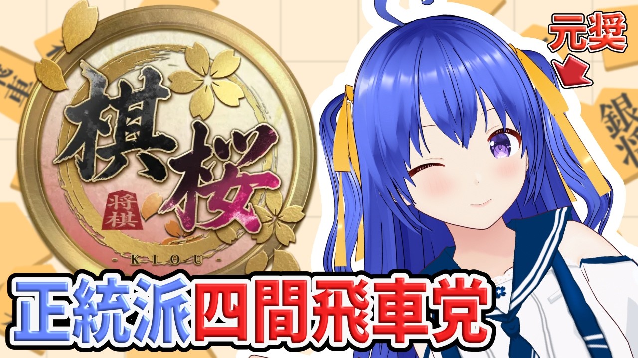 【棋桜/将棋】四間飛車、魅せます！　9/7【元奨/将棋の先生】 ＃棋桜　#将棋　#Vtuber