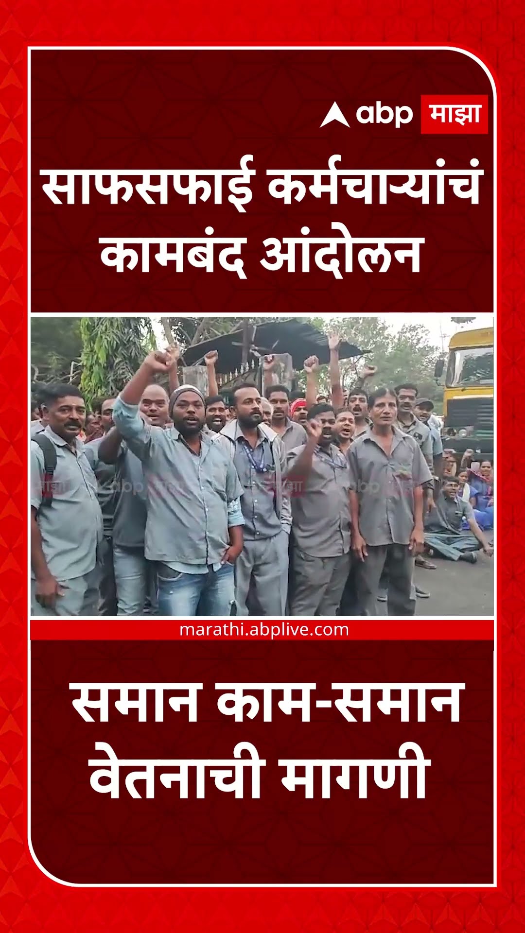 Navi Mumbai Protest :  साफसफाई कर्मचाऱ्यांचं कामबंद आंदोलन, समान काम-समान वेतनाची मागणी