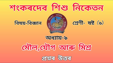 Sankardev Sishu Nikatan Class-6//chapter-9//General Science(বিজ্ঞান)//Questions Answers//Lesson-9