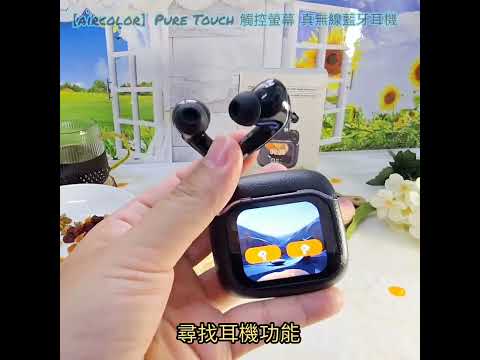 體驗|降噪低頻高解析、隨時享受聽覺完美饗宴,全新智能觸控螢幕【aircolor】PURE TOUCH 真無線藍牙耳機開箱