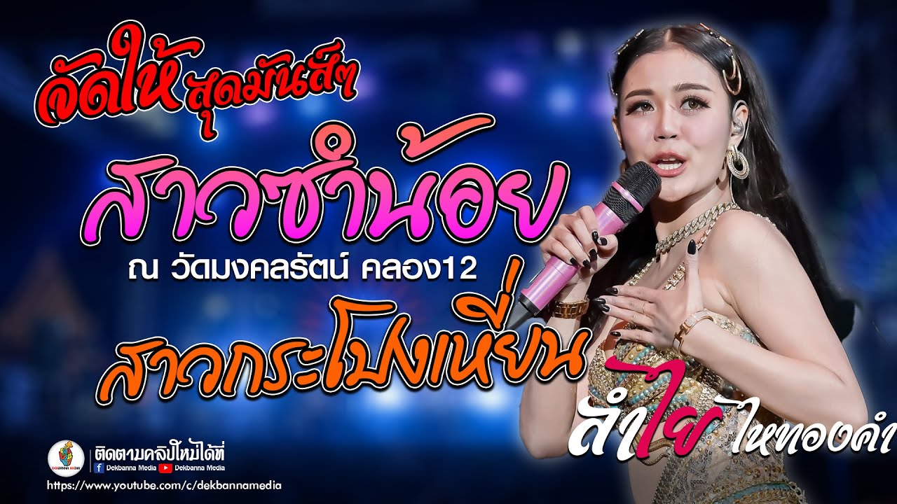 มาใหม่สุดมันส์!! สาวซำน้อย - สาวกระโปงเหี่ยน - ลำไย ไหทองคำ แสดงสดล่าสุด วัดมงคลรัตน์ คลอง12