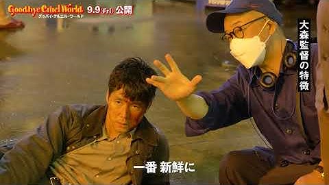 「みんなどうやってやるのか楽しみな脚本」西島秀俊　映画『グッバイ・クルエル・ワールド』スペシャルメイキング映像