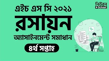 HSC 2021 Chemistry 1st Paper 4th Week Assignment Answer | এইচএসসি ২০২১ রসায়ন অ্যাসাইনমেন্ট