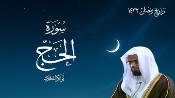 تلاوة  لسورة الحج للشيخ أبو بكر الشاطري - تراويح رمضان 1432 هـ