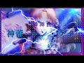 【立体音響】神蕾 -シン・ライ / 燐舞曲 【D4DJ】【グルミク】