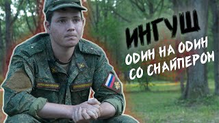 ПОЗЫВНОЙ ИНГУШ | C 18 ЛЕТ НА ФРОНТЕ