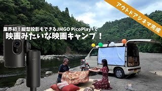 映画みたいなキャンプが叶う!JMGO PicoPlay+で作るアウトドアシネマ体験【2WAY回転プロジェクター】