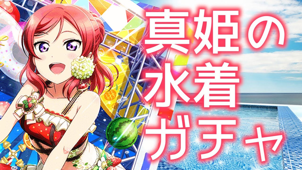 ラブライブ スクフェス 真姫ちゃんの水着姿が失神するぐらい可愛いのでガチャで石全部使った Gamemarket Youtube