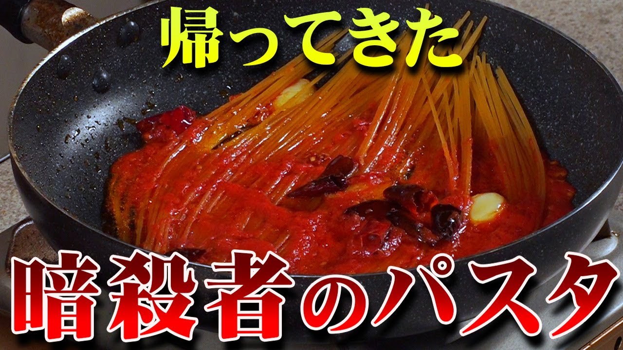 【帰ってきた】暗殺者のパスタ！！