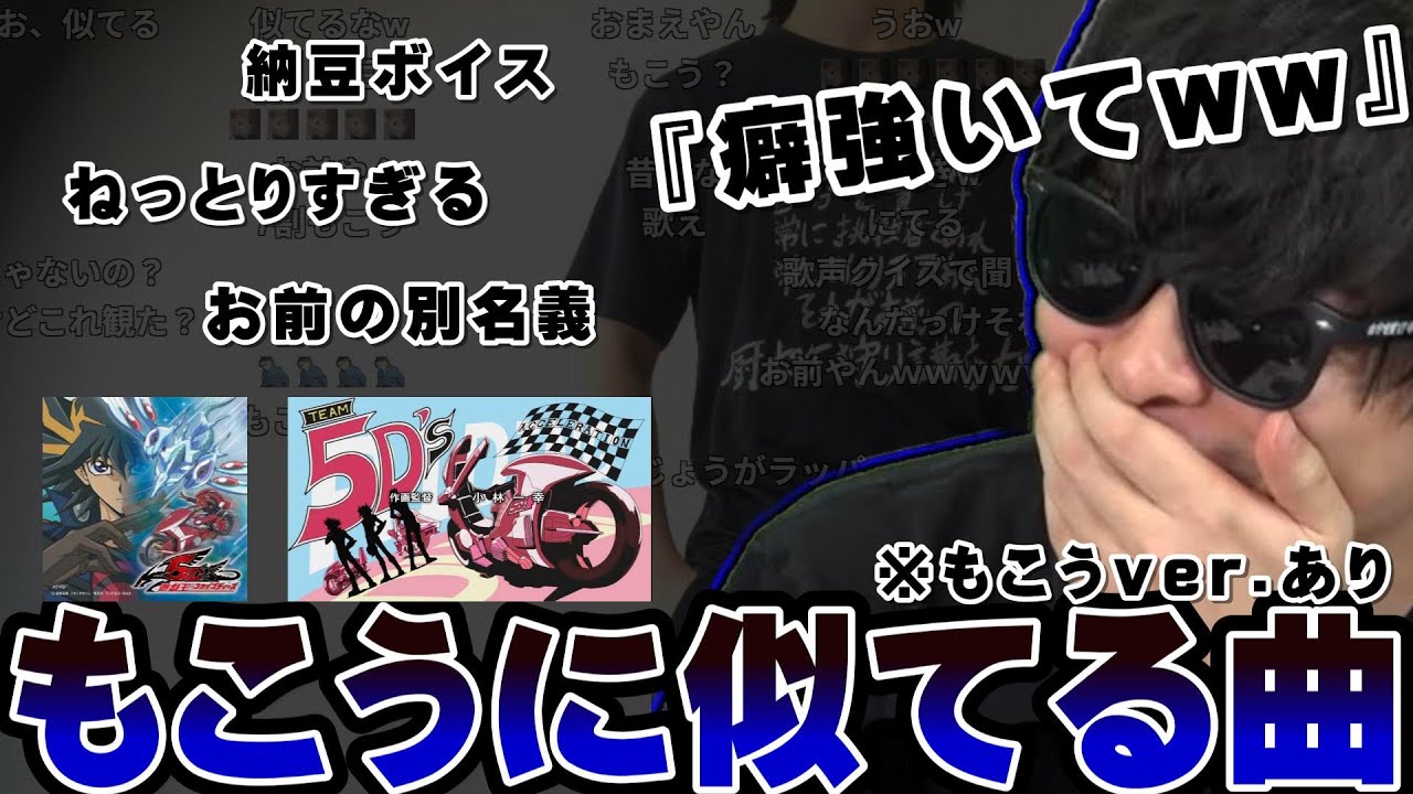 もこうの声にそっくりな曲を聴いてみるもこう
