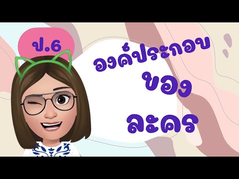 องค์ประกอบของละคร | Kru.Nam | ป.6 |