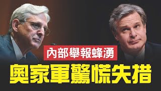 FBI內部地震，局長準備跑路。舉報蜂湧，司法部與FBI高層驚慌失措，奧巴馬私家軍正在瓦解。加蘭豪賭出陰招，知法犯法；FBI不思悔改，照片擺拍穿幫。| 新視野 第744期 20220901