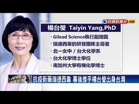 武漢肺炎－抗武漢肺炎新藥瑞德西韋 幕後推手出身台灣－民視新聞