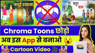 Chroma Toons छोड़ो❌ इस App से बनाऔ Cartoon विडियो 🥰| Animation Cartoon Video Kaise Banaye| Cartoons