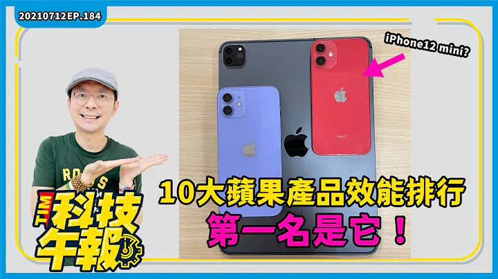 入手前先看10大苹果产品效能排行榜！iPhone12mini没吊车尾｜ 微解封三招教你不群聚！小米新折叠手机与小米MIX4下半年可期待［20210712Tim哥科技午报］ - 天天要闻