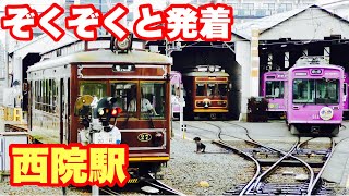 ぞくぞくと列車が発着😆嵐電　西院駅　車庫からぞくぞくと列車が出て来る