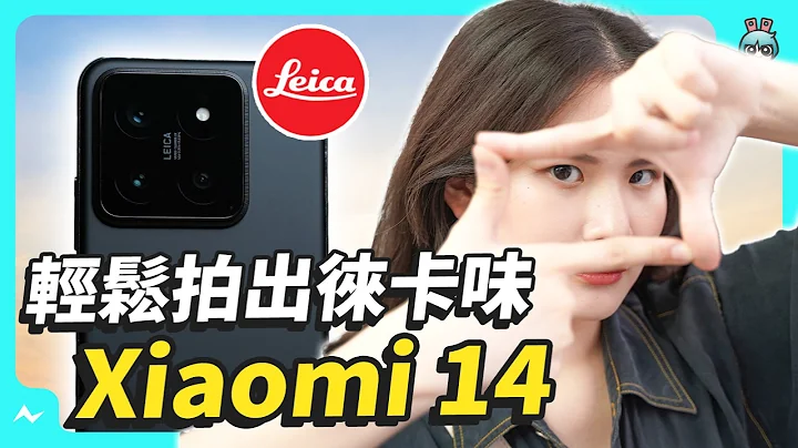 小米新手機 小旗艦 Xiaomi 14 評測 相機升了 價格還甜了 - 天天要聞
