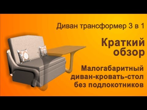 Малогабаритный диван-кровать-стол
