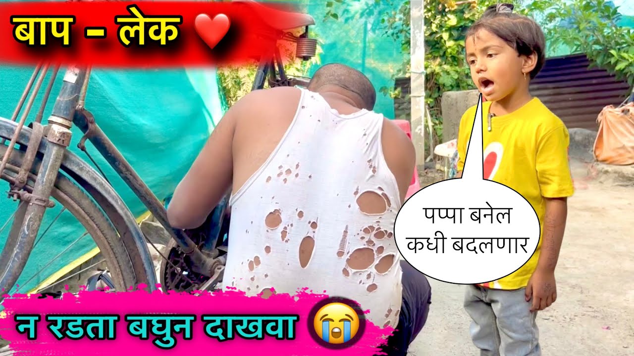 बाप - लेक ❤️॥ न रडता बघून दाखवा 😭😩॥ #pari #baap #emotional #hearttouching