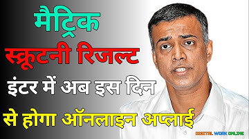 कब आयेगा Bihar board matric inter scrutiny result 2023 |Matric inter compartmental result 2023 PT 11