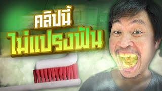 1 วัน ฟันไม่แปรง | ขนาดแปรงยังขมคอถ้าไม่แปรงคงขมขื่น