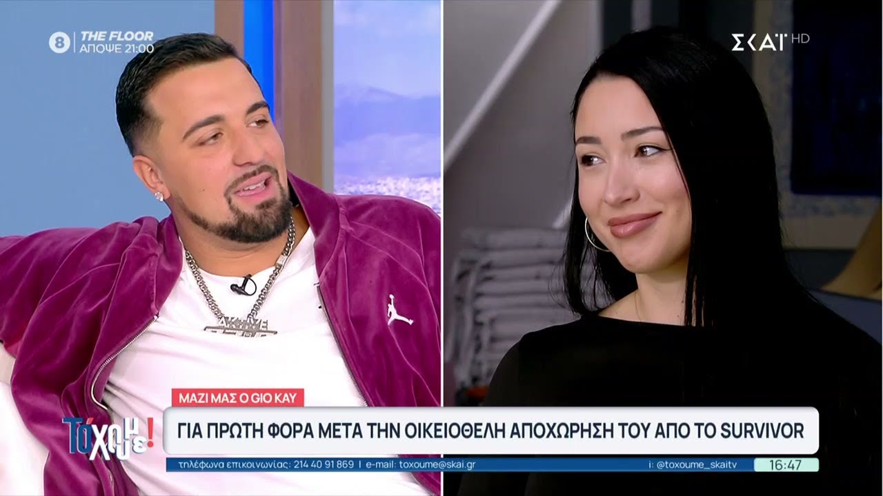 Gio Kay: "Η σύντροφός μου έχει όλους τους ρόλους στη ζωή μου" | Το 'Χουμε! | 06/02/2026