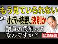 【中道】内紛の真相!Xでの批判と新党構想がまねく支持者離れと議員の役割への緊急提言 5/10トバ太チャンネル157