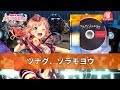 [ガルパ] Afterglow - ツナグ、ソラモヨウ (이어진, 하늘처럼) EXPERT  [뱅드림][バンドリ]