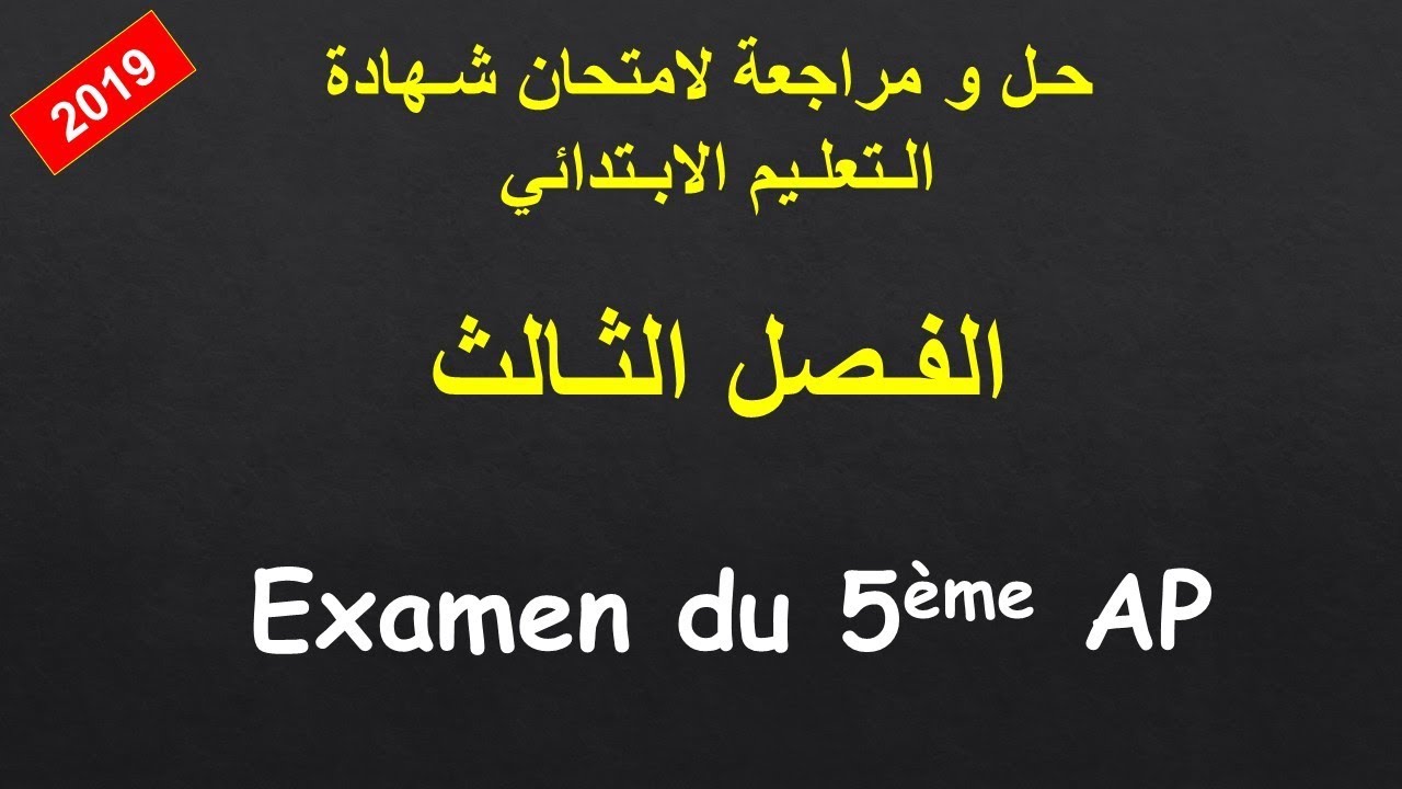 Examen et révision 5AP | حل و مراجعة امتحان الفصل الثالث للسنة الخامسة ابتدائي