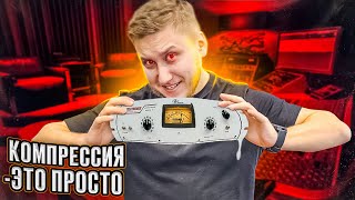 ВСЕ О КОМПРЕССИИ ЗВУКА ПРОСТЫМ ЯЗЫКОМ. Сводим и обрабатываем звук хорошо!