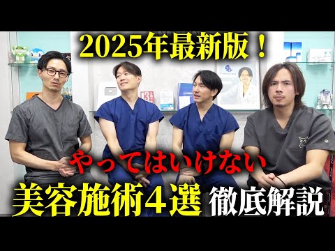 2025年最新版!やってはいけない施術4選を医者が解説します。