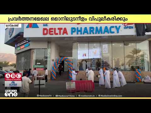 ഡെൽറ്റ ഫാർമസിയുടെ പുതിയ ശാഖ മസ്‌കത്ത് അൽ ഖുവൈറിൽ; സുപ്രധാന നാഴികക്കല്ലെന്ന് മാനേജ്‌മന്റ്