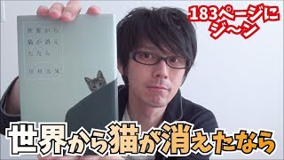 【183ページにジ～ン？】世界から猫が消えたなら(川村元気)を紹介!!【小説紹介/書評】