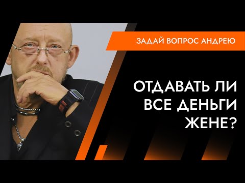 Надо ли отдавать все деньги жене? Психология Отношений