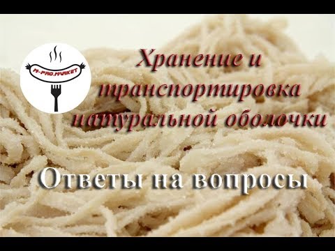 Транспортировка и хранение натуральной оболочки.