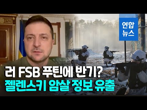 젤렌스키 대통령 세차례 &#39;암살&#39; 모면…나토 &#39;개전 불가&#39; 재확인  / 연합뉴스 (Yonhapnews)