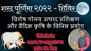 विशेष गोमय उत्पाद प्रशिक्षण और वैदिक कृषि के विभिन्न प्रयोग Shivir - Sharad Poornima 2022