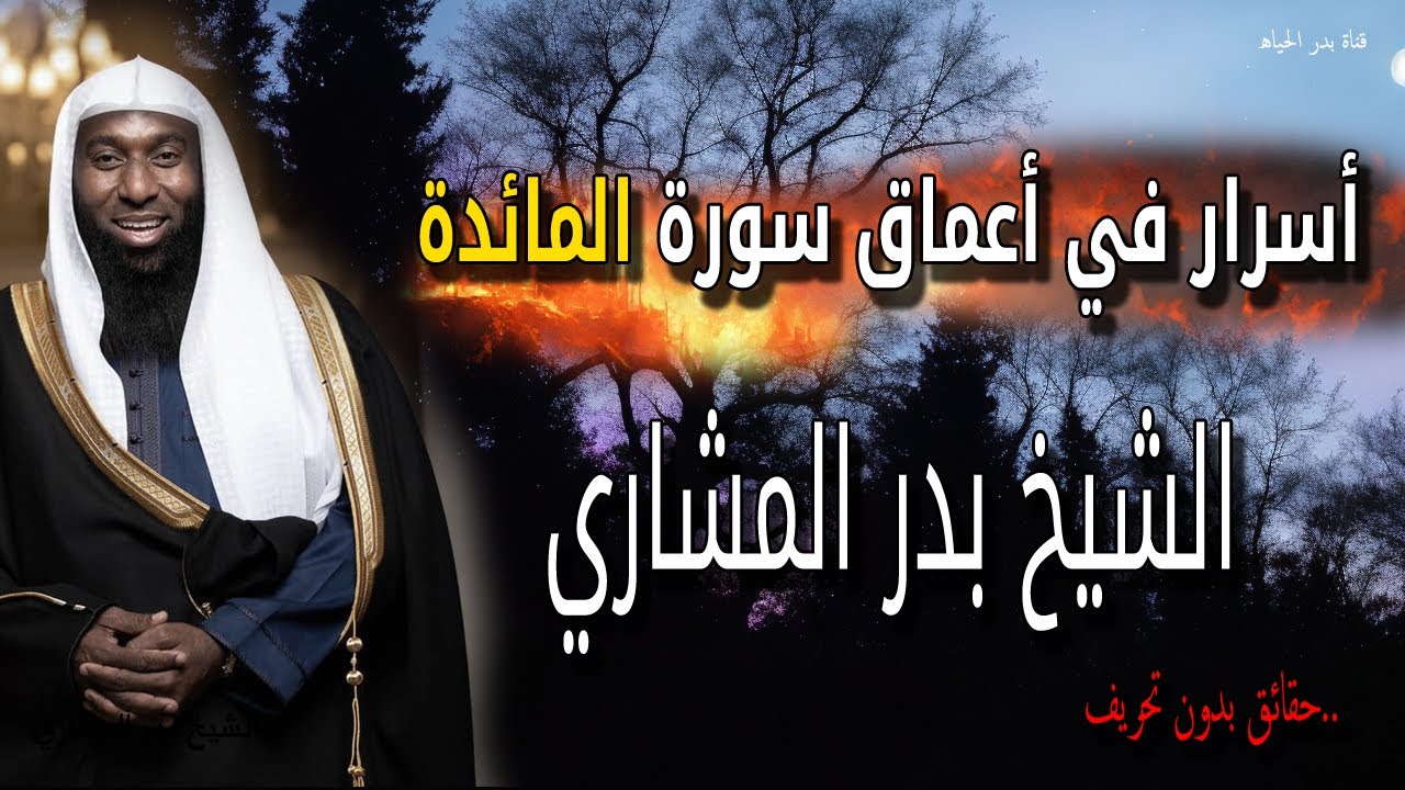 اسرار في اعماق سورة المائدة - لماذا تعتبر سورة المائدة دليلًا للحياة الإسلامية - بدر المشاري