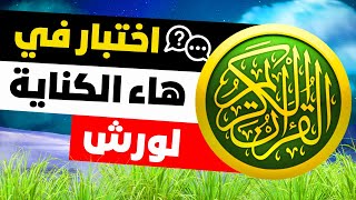 أسئلة عن هاء الكناية لورش