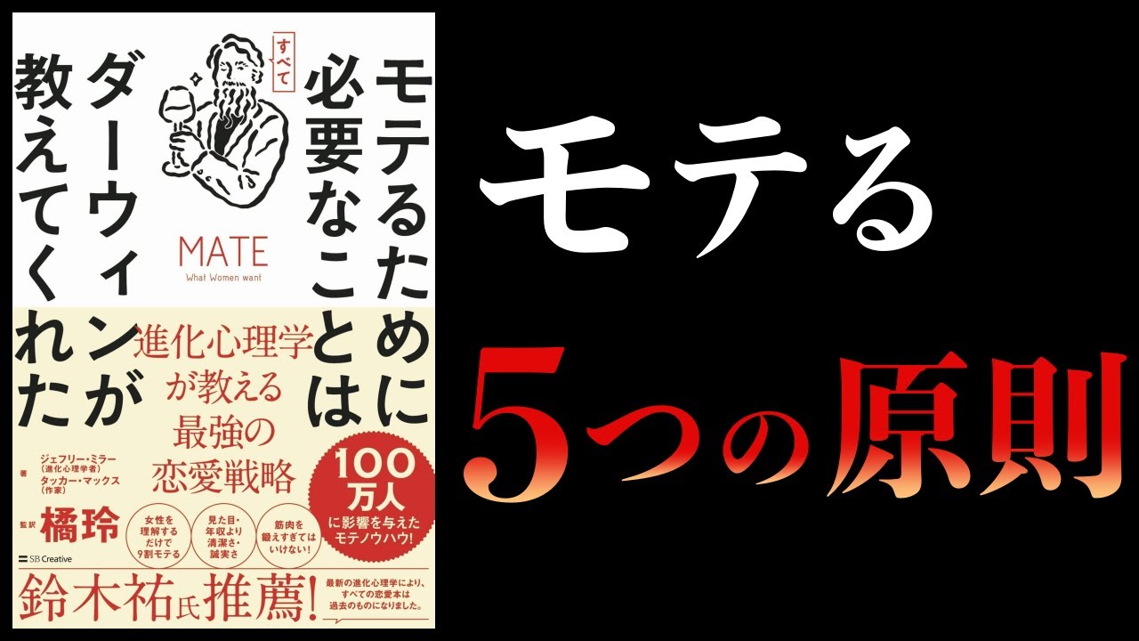 【17分で解説】進化心理学を学べばモテる【モテるために必要なことはすべてダーウィンが教えてくれた　進化心理学が教える最強の恋愛戦略】