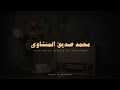 استمع وتدبر سورة البقرة كاملة بدون صدى صوت للشيخ محمد صديق المنشاوي رحمه الله