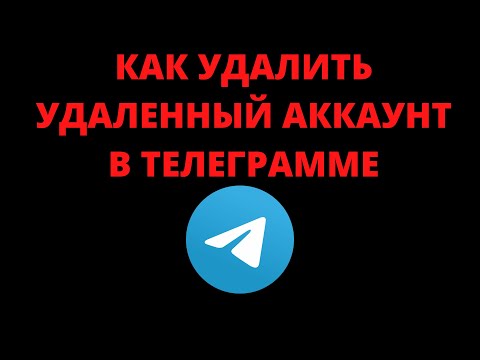 Как удалить удаленный аккаунт в телеграмме