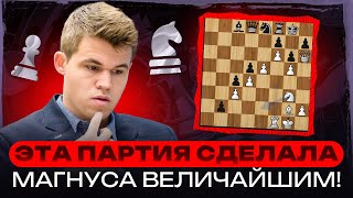 картинка: Эта ПАРТИЯ СДЕЛАЛА МАГНУСА КАРЛСЕНА ВЕЛИЧАЙШИМ !