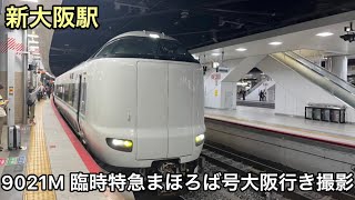 9021M 287系3両編成 臨時特急まほろば 大阪行き 新大阪駅