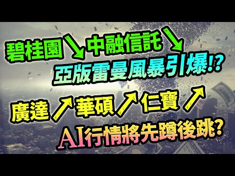 2023.08.14 陳昆仁 分析師 股摩力【碧桂園↘中融信託↘亞版雷曼風暴引爆!?廣達↗華碩↗仁寶↗AI行情將先蹲後跳?】#碧桂園#中植系#雷曼#台積電#技嘉#緯創#富邦金#中信金#國泰金#光寶科